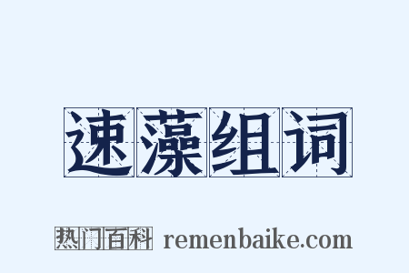 速藻组词是什么意思的图片